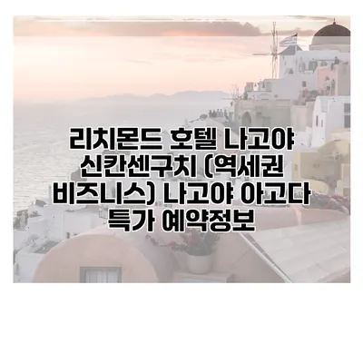 리치몬드 호텔 나고야 신칸센구치 (역세권 비즈니스) 나고야 아고다 특가 예약정보