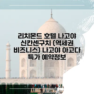 리치몬드 호텔 나고야 신칸센구치 (역세권 비즈니스) 나고야 아고다 특가 예약정보