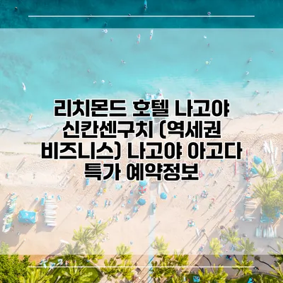 리치몬드 호텔 나고야 신칸센구치 (역세권 비즈니스) 나고야 아고다 특가 예약정보