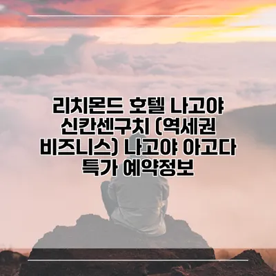 리치몬드 호텔 나고야 신칸센구치 (역세권 비즈니스) 나고야 아고다 특가 예약정보