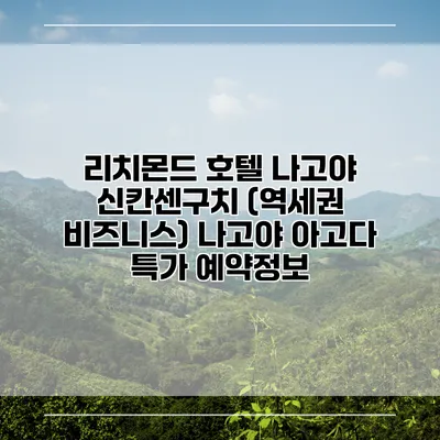 리치몬드 호텔 나고야 신칸센구치 (역세권 비즈니스) 나고야 아고다 특가 예약정보