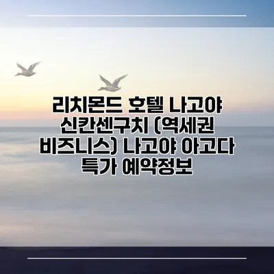 리치몬드 호텔 나고야 신칸센구치 (역세권 비즈니스) 나고야 아고다 특가 예약정보