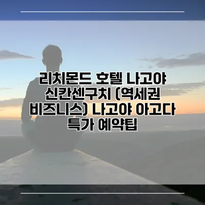 리치몬드 호텔 나고야 신칸센구치 (역세권 비즈니스) 나고야 아고다 특가 예약팁