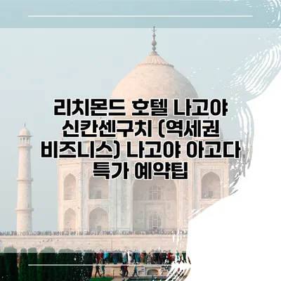 리치몬드 호텔 나고야 신칸센구치 (역세권 비즈니스) 나고야 아고다 특가 예약팁