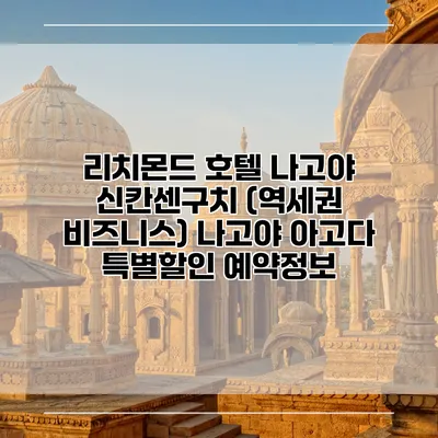 리치몬드 호텔 나고야 신칸센구치 (역세권 비즈니스) 나고야 아고다 특별할인 예약정보