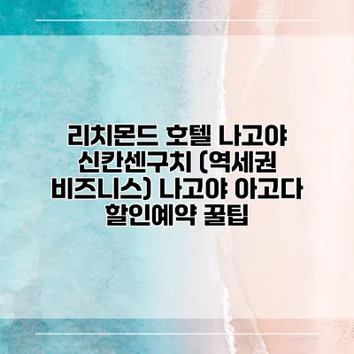 리치몬드 호텔 나고야 신칸센구치 (역세권 비즈니스) 나고야 아고다 할인예약 꿀팁