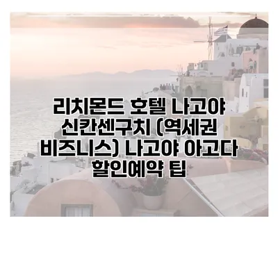 리치몬드 호텔 나고야 신칸센구치 (역세권 비즈니스) 나고야 아고다 할인예약 팁