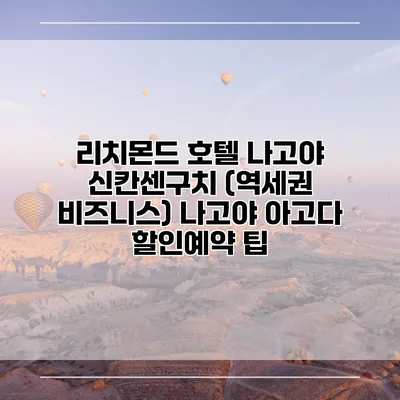 리치몬드 호텔 나고야 신칸센구치 (역세권 비즈니스) 나고야 아고다 할인예약 팁