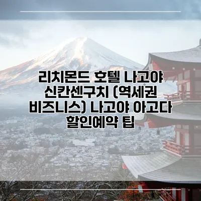 리치몬드 호텔 나고야 신칸센구치 (역세권 비즈니스) 나고야 아고다 할인예약 팁