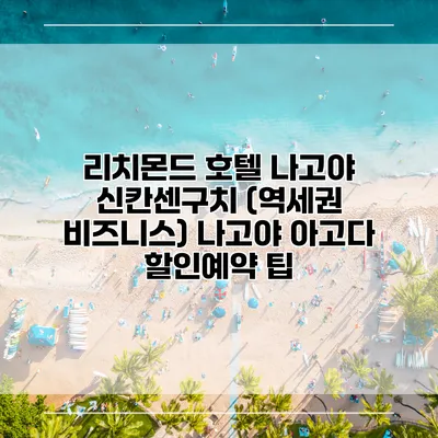 리치몬드 호텔 나고야 신칸센구치 (역세권 비즈니스) 나고야 아고다 할인예약 팁