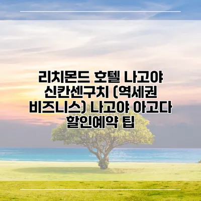 리치몬드 호텔 나고야 신칸센구치 (역세권 비즈니스) 나고야 아고다 할인예약 팁