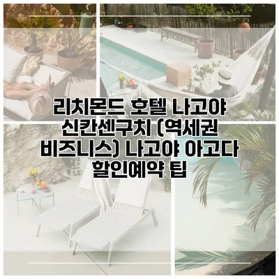 리치몬드 호텔 나고야 신칸센구치 (역세권 비즈니스) 나고야 아고다 할인예약 팁