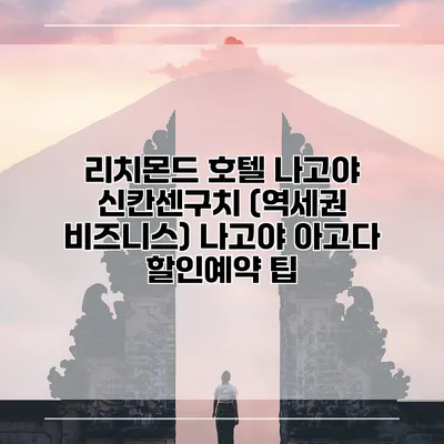 리치몬드 호텔 나고야 신칸센구치 (역세권 비즈니스) 나고야 아고다 할인예약 팁