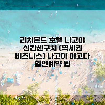 리치몬드 호텔 나고야 신칸센구치 (역세권 비즈니스) 나고야 아고다 할인예약 팁