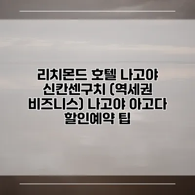 리치몬드 호텔 나고야 신칸센구치 (역세권 비즈니스) 나고야 아고다 할인예약 팁