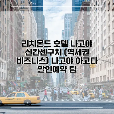 리치몬드 호텔 나고야 신칸센구치 (역세권 비즈니스) 나고야 아고다 할인예약 팁