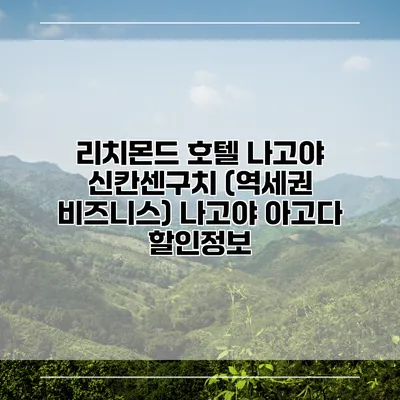 리치몬드 호텔 나고야 신칸센구치 (역세권 비즈니스) 나고야 아고다 할인정보