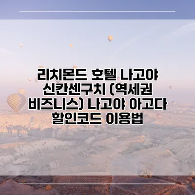 리치몬드 호텔 나고야 신칸센구치 (역세권 비즈니스) 나고야 아고다 할인코드 이용법