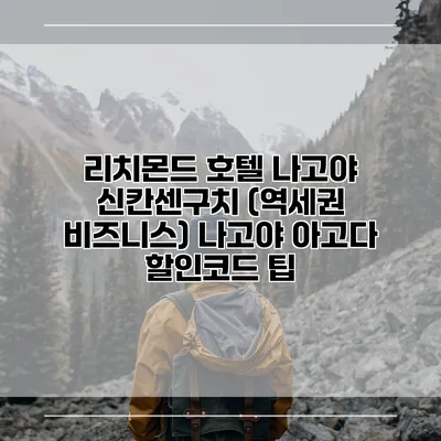 리치몬드 호텔 나고야 신칸센구치 (역세권 비즈니스) 나고야 아고다 할인코드 팁