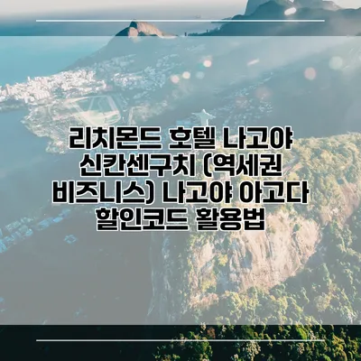 리치몬드 호텔 나고야 신칸센구치 (역세권 비즈니스) 나고야 아고다 할인코드 활용법