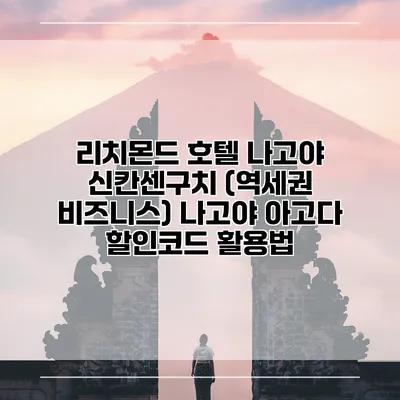 리치몬드 호텔 나고야 신칸센구치 (역세권 비즈니스) 나고야 아고다 할인코드 활용법