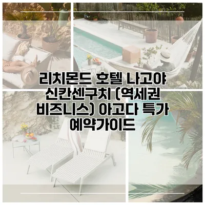 리치몬드 호텔 나고야 신칸센구치 (역세권 비즈니스) 아고다 특가 예약가이드