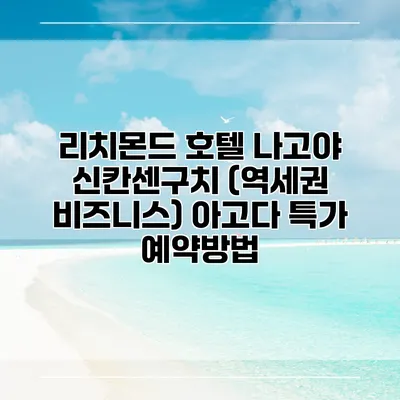 리치몬드 호텔 나고야 신칸센구치 (역세권 비즈니스) 아고다 특가 예약방법