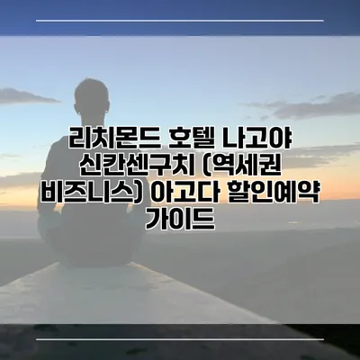 리치몬드 호텔 나고야 신칸센구치 (역세권 비즈니스) 아고다 할인예약 가이드