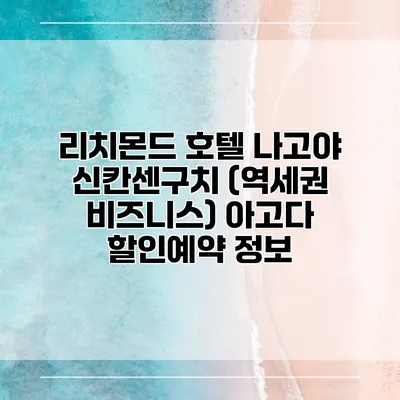리치몬드 호텔 나고야 신칸센구치 (역세권 비즈니스) 아고다 할인예약 정보