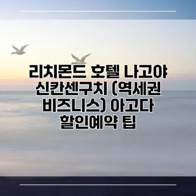 리치몬드 호텔 나고야 신칸센구치 (역세권 비즈니스) 아고다 할인예약 팁
