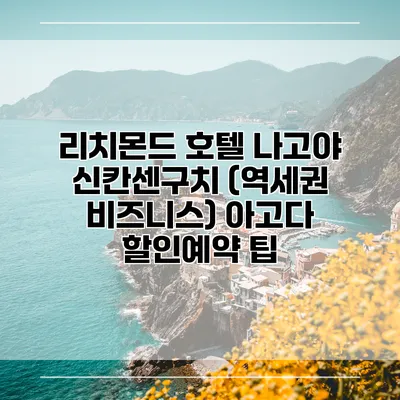 리치몬드 호텔 나고야 신칸센구치 (역세권 비즈니스) 아고다 할인예약 팁