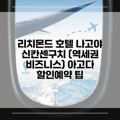 리치몬드 호텔 나고야 신칸센구치 (역세권 비즈니스) 아고다 할인예약 팁