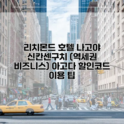 리치몬드 호텔 나고야 신칸센구치 (역세권 비즈니스) 아고다 할인코드 이용 팁