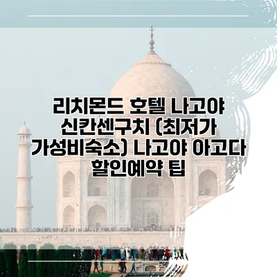 리치몬드 호텔 나고야 신칸센구치 (최저가 가성비숙소) 나고야 아고다 할인예약 팁
