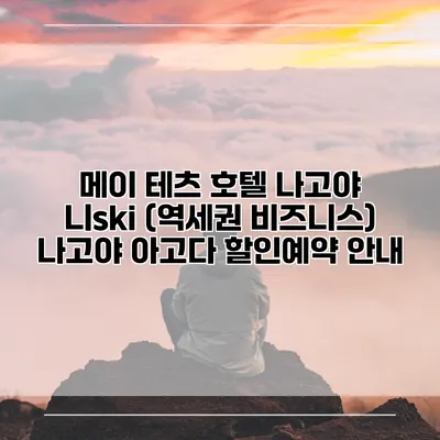 메이 테츠 호텔 나고야 니ski (역세권 비즈니스) 나고야 아고다 할인예약 안내