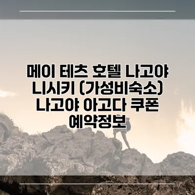 메이 테츠 호텔 나고야 니시키 (가성비숙소) 나고야 아고다 쿠폰 예약정보