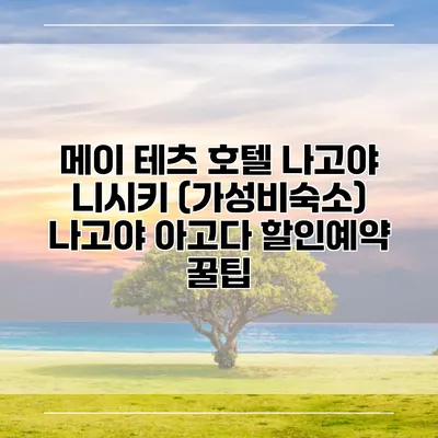 메이 테츠 호텔 나고야 니시키 (가성비숙소) 나고야 아고다 할인예약 꿀팁