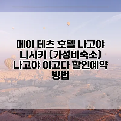 메이 테츠 호텔 나고야 니시키 (가성비숙소) 나고야 아고다 할인예약 방법