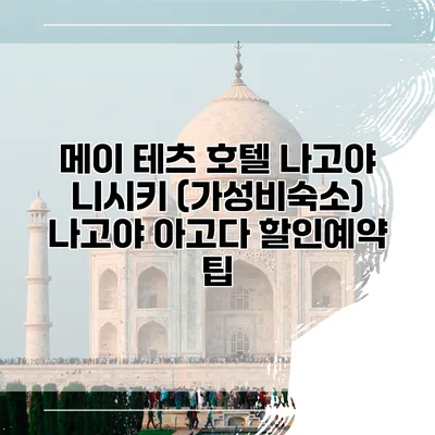 메이 테츠 호텔 나고야 니시키 (가성비숙소) 나고야 아고다 할인예약 팁