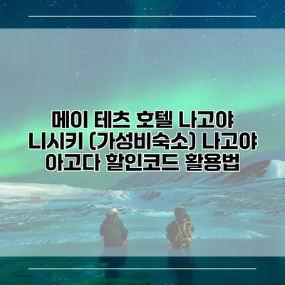 메이 테츠 호텔 나고야 니시키 (가성비숙소) 나고야 아고다 할인코드 활용법