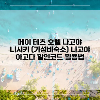 메이 테츠 호텔 나고야 니시키 (가성비숙소) 나고야 아고다 할인코드 활용법