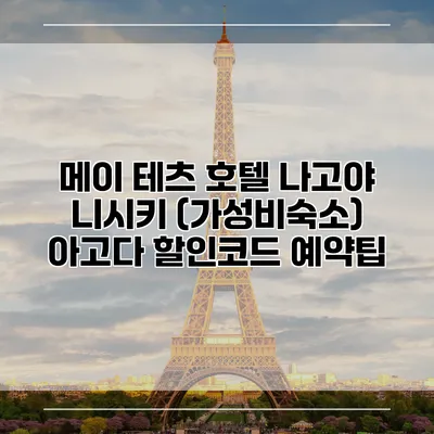 메이 테츠 호텔 나고야 니시키 (가성비숙소) 아고다 할인코드 예약팁