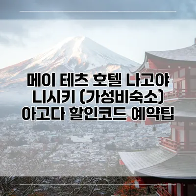 메이 테츠 호텔 나고야 니시키 (가성비숙소) 아고다 할인코드 예약팁