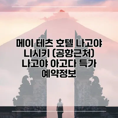 메이 테츠 호텔 나고야 니시키 (공항근처) 나고야 아고다 특가 예약정보