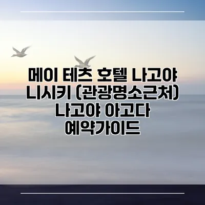 메이 테츠 호텔 나고야 니시키 (관광명소근처) 나고야 아고다 예약가이드