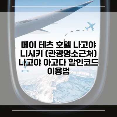 메이 테츠 호텔 나고야 니시키 (관광명소근처) 나고야 아고다 할인코드 이용법