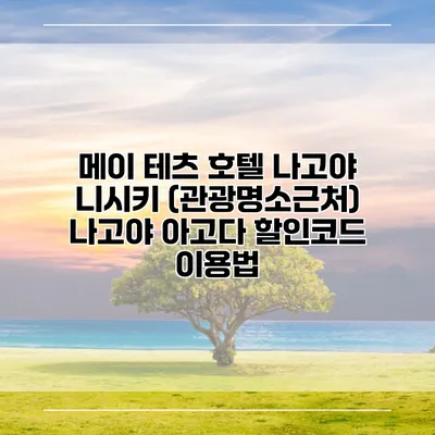 메이 테츠 호텔 나고야 니시키 (관광명소근처) 나고야 아고다 할인코드 이용법