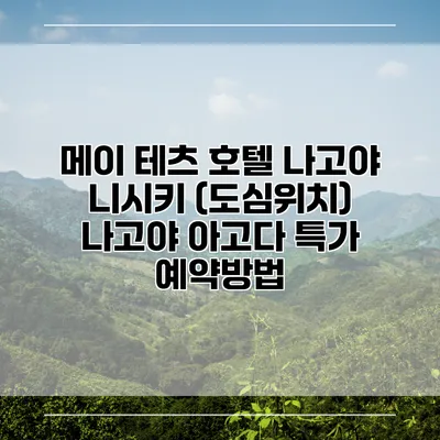 메이 테츠 호텔 나고야 니시키 (도심위치) 나고야 아고다 특가 예약방법