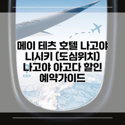 메이 테츠 호텔 나고야 니시키 (도심위치) 나고야 아고다 할인 예약가이드
