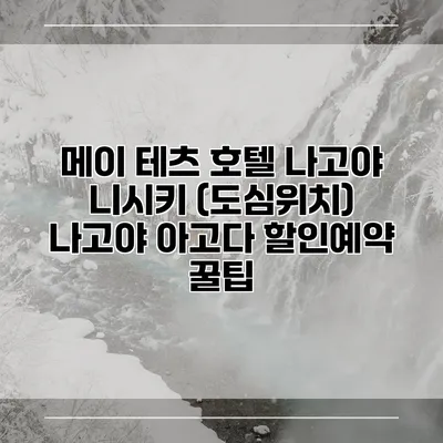 메이 테츠 호텔 나고야 니시키 (도심위치) 나고야 아고다 할인예약 꿀팁